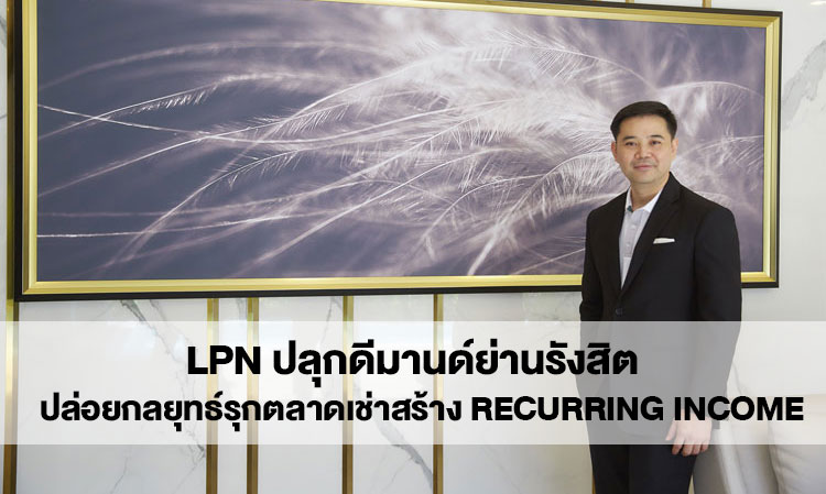 LPN ปลุกดีมานด์ย่านรังสิต  ปล่อยกลยุทธ์รุกตลาดเช่าสร้าง Recurring Income