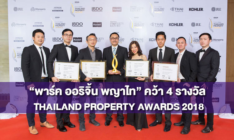 “พาร์ค ออริจิ้น พญาไท” คว้า 4 รางวัล Thailand Property Awards 2018