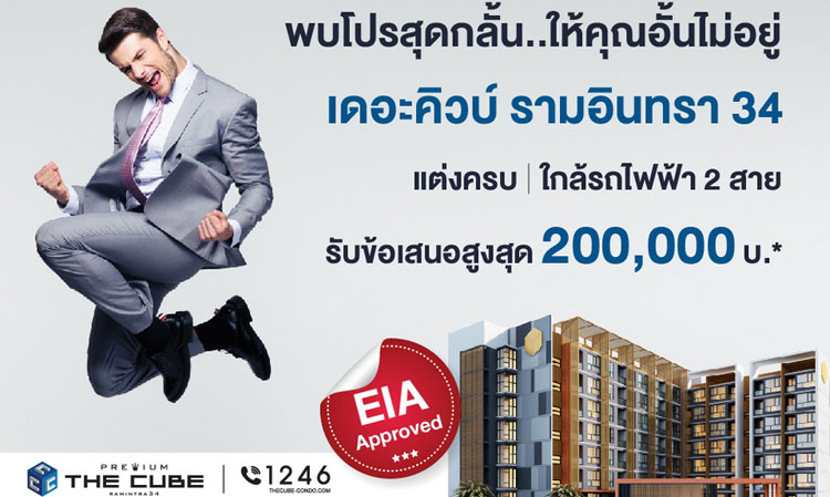 The Cube Premium Ramintra 34 จัดโปรสุดกลั้นฯ รับ EIA APPROVED 