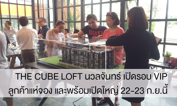 The Cube Loft นวลจันทร์ เปิดรอบ VIP ลูกค้าแห่จอง และพร้อมเปิดใหญ่ 22-23 ก.ย.นี้    