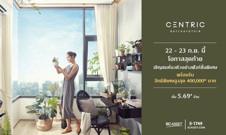 เอสซี แอสเสทฯ เชิญชมห้องตัวอย่างฟังก์ชั่นพิเศษ  โครงการ Centric Ratchayothin โอกาสสุดท้าย 22-23 ก.ย.นี้