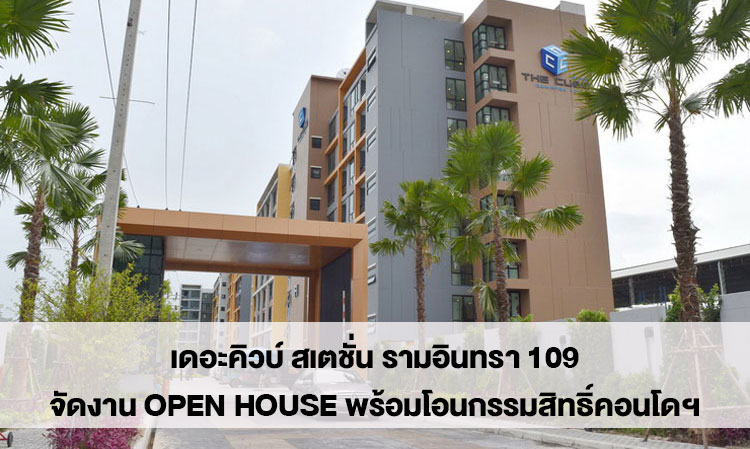 เดอะคิวบ์ สเตชั่น รามอินทรา 109 จัดงาน Open House พร้อมโอนกรรมสิทธิ์คอนโดฯ 