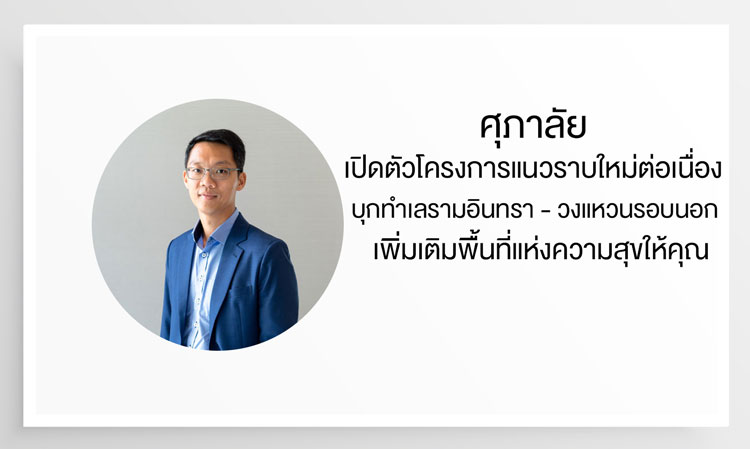 ศุภาลัย เปิดตัวโครงการแนวราบใหม่ต่อเนื่อง   บุกทำเลรามอินทรา - วงแหวนรอบนอก เพิ่มเติมพื้นที่แห่งความสุขให้คุณ