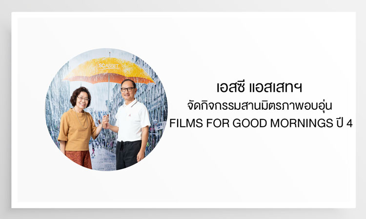 เอสซี แอสเสทฯ จัดกิจกรรมสานมิตรภาพอบอุ่น FILMS FOR GOOD MORNINGS ปี 4