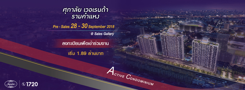 ศุภาลัย เวอเรนด้า รามคำแหง จัดงาน Pre-Sale 28-30 ก.ย.นี้  ร่วมสัมผัส ACTIVE CONDOMINIUM แห่งแรก