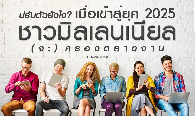 ปรับตัวยังไง? เมื่อเข้าสู่ยุค 2025 ชาวมิลเลนเนียล (จะ) ครองตลาดงาน