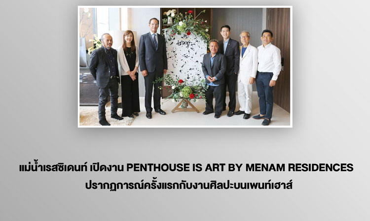 แม่น้ำเรสซิเดนท์ เปิดงาน PENTHOUSE IS ART by MENAM RESIDENCES  ปรากฏการณ์ครั้งแรกกับงานศิลปะบนเพนท์เฮาส์