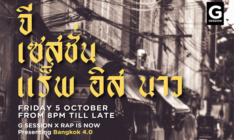 ‘G Session x RAP IS NOW’ สายแร็ปเปอร์ห้ามพลาด จี เซสชั่น x แร็พ อิส นาว 	