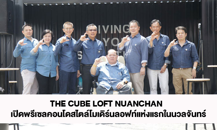 The Cube Loft Nuanchan  เปิดพรีเซลคอนโดสไตล์โมเดิร์นลอฟท์แห่งแรกในนวลจันทร์