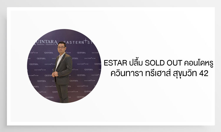 ESTAR ปลื้ม SOLD OUT คอนโดหรู ควินทารา ทรีเฮาส์ สุขุมวิท 42