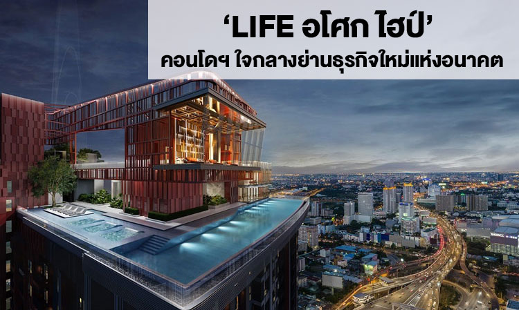 ‘LIFE อโศก ไฮป์’ คอนโดฯ ใจกลางย่านธุรกิจใหม่แห่งอนาคต ผสานความต่างอย่างลงตัว สะท้อนตัวตนที่มีเอกลักษณ์ไม่เหมือนใคร