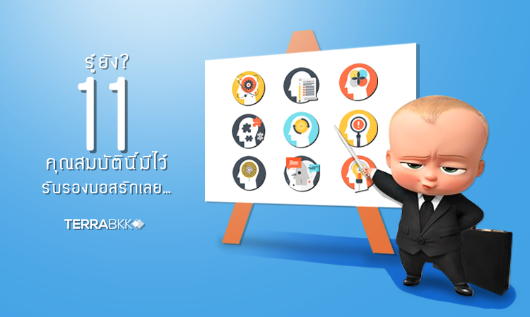 รู้ยัง? 11 คุณสมบัตินี้มีไว้ รับรองบอสรักเลย…