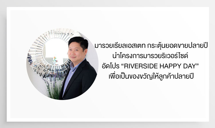 มารวยเรียลเอสเตท กระตุ้นยอดขายปลายปี นำโครงการมารวยริเวอร์ไซด์  อัดโปร “Riverside Happy day” เพื่อเป็นของขวัญให้ลูกค้าปลายปี