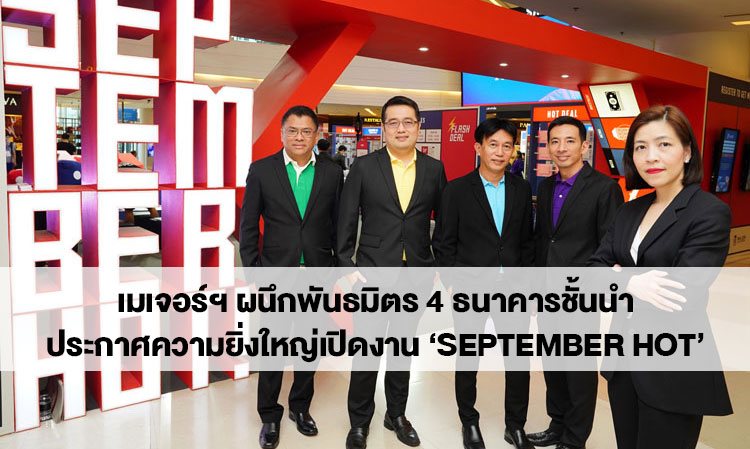 เมเจอร์ฯ ผนึกพันธมิตร 4 ธนาคารชั้นนำประกาศความยิ่งใหญ่เปิดงาน ‘September Hot’