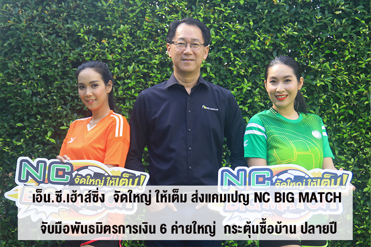 เอ็น.ซี.เฮ้าส์ซิ่ง  จัดใหญ่ ให้เต็ม ส่งแคมเปญ NC Big Match จับมือพันธมิตรการเงิน 6 ค่ายใหญ่  กระตุ้นซื้อบ้าน ปลายปี