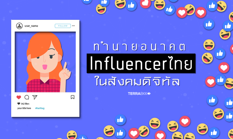 ทำนายอนาคต Influencer ไทยในสังคมดิจิทัล 