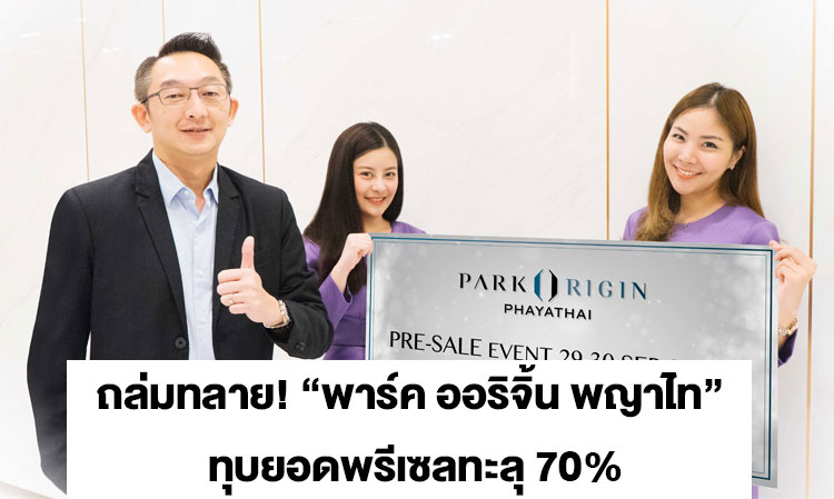 ถล่มทลาย! “พาร์ค ออริจิ้น พญาไท” ทุบยอดพรีเซลทะลุ 70%