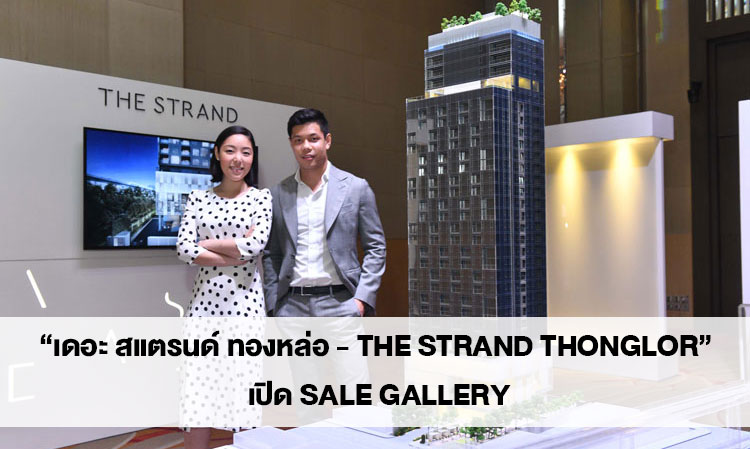 “เดอะ สแตรนด์ ทองหล่อ - THE STRAND THONGLOR” เปิด SALE GALLERY  ตอกย้ำ นิยามของการสร้างสรรค์งานศิลปะและงานฝีมือชั้นสูง เผยโฉมห้องตัวอย่างสุดหรูในคอนเซ็ปต์ “Minimal Luxury”