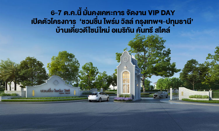 6-7 ต.ค.นี้ มั่นคงเคหะการ จัดงาน VIP DAY เปิดตัวโครงการ  ‘ชวนชื่น ไพร์ม วิลล์ กรุงเทพฯ-ปทุมธานี’  บ้านเดี่ยวดีไซน์ใหม่ อเมริกัน คันทรี สไตล์