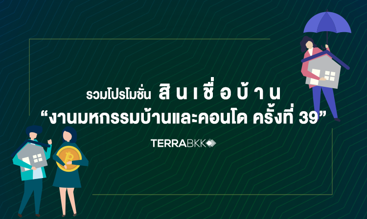 รวม โปรโมชั่นสินเชื่อ งานมหกรรมบ้านและคอนโด ครั้งที่ 39