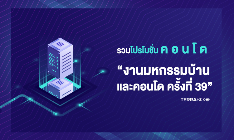 รวม โปรโมชั่นคอนโด “งานมหกรรมบ้านและคอนโด ครั้งที่ 39