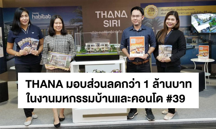 THANA มอบส่วนลดกว่า 1 ล้านบาทในงานมหกรรมบ้านและคอนโด #39  