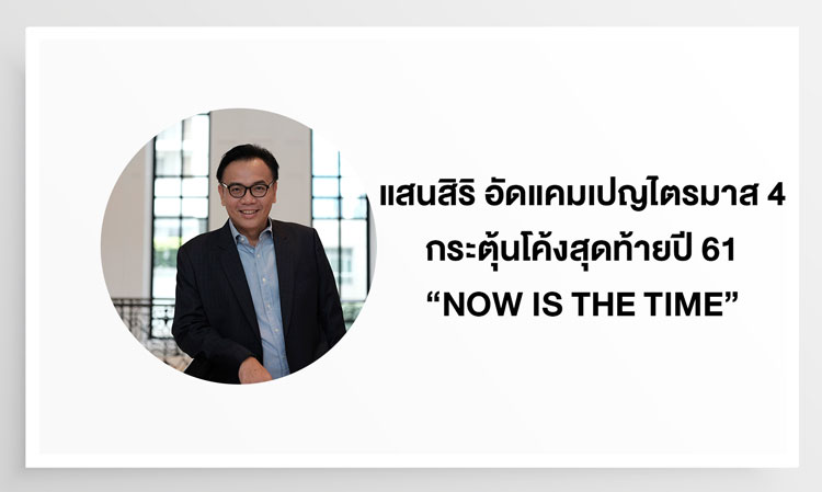 แสนสิริ อัดแคมเปญไตรมาส 4 กระตุ้นโค้งสุดท้ายปี 61 “NOW IS THE TIME”  คว้าทันทีกับ ดีลพิเศษแห่งปี ไฮไลท์ “ดอกเบี้ยต่ำ 0.88% นาน 2 ปี”  ดันยอดขายสู่เป้าหมายใหม่ 50,000 ล้านบาท