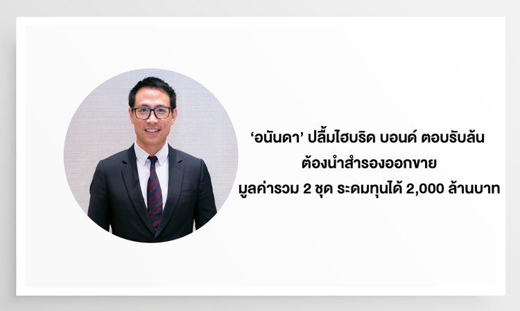 ‘อนันดา’ ปลื้มไฮบริด บอนด์ ตอบรับล้น ต้องนำสำรองออกขาย  มูลค่ารวม 2 ชุด ระดมทุนได้ 2,000 ล้านบาท