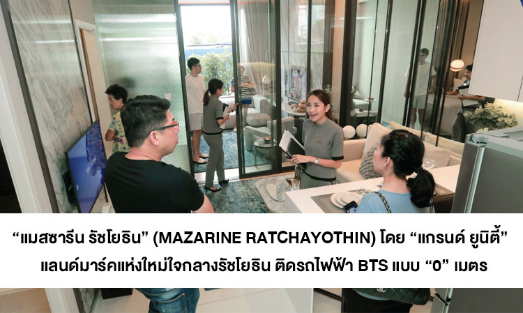 “แมสซารีน รัชโยธิน” (MAZARINE Ratchayothin) โดย “แกรนด์ ยูนิตี้”  แลนด์มาร์คแห่งใหม่ใจกลางรัชโยธิน ติดรถไฟฟ้า BTS แบบ “0” เมตร