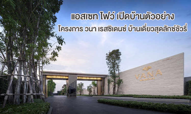 แอสเซท ไฟว์ เปิดบ้านตัวอย่าง โครงการ วนา เรสซิเดนซ์ บ้านเดี่ยวสุดลักซ์ชัวรี่  ตอกย้ำกลุ่มนิชมาร์เก็ตระดับบน โกยยอดขายรวมกว่า 500 ล้านบาท