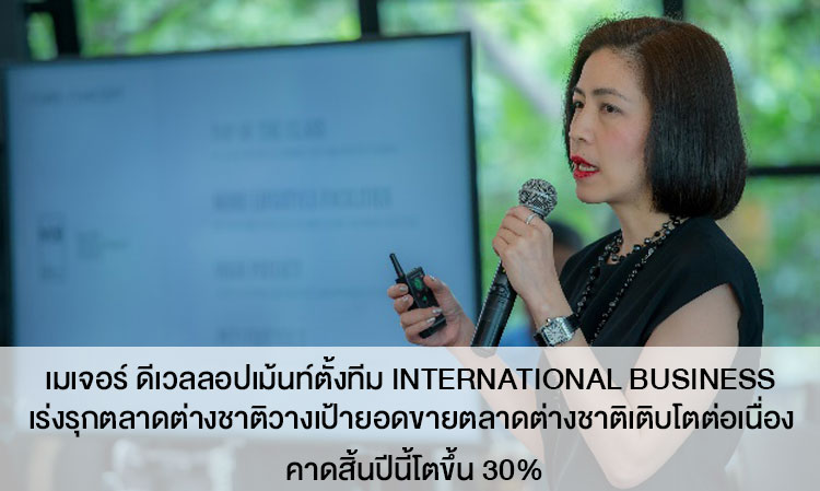 เมเจอร์ ดีเวลลอปเม้นท์ตั้งทีม International Business เร่งรุกตลาดต่างชาติวางเป้ายอดขายตลาดต่างชาติเติบโตต่อเนื่อง คาดสิ้นปีนี้โตขึ้น 30%