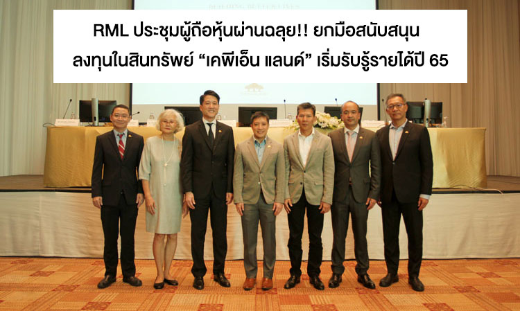 RML ประชุมผู้ถือหุ้นผ่านฉลุย!! ยกมือสนับสนุน  ลงทุนในสินทรัพย์ “เคพีเอ็น แลนด์” เริ่มรับรู้รายได้ปี 65