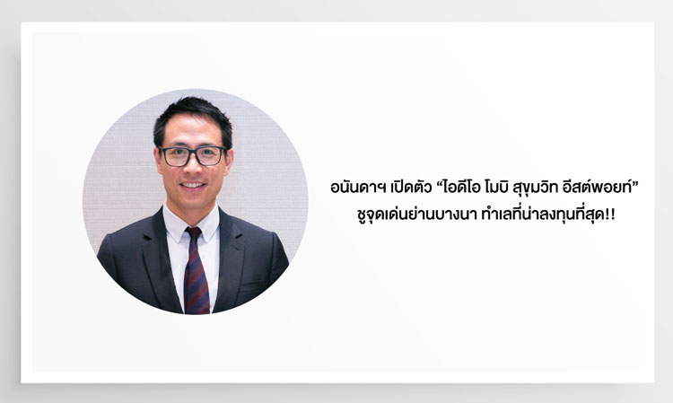 อนันดาฯ เปิดตัว “ไอดีโอ โมบิ สุขุมวิท อีสต์พอยท์” ชูจุดเด่นย่านบางนา ทำเลที่น่าลงทุนที่สุด!!  ใกล้รถไฟฟ้าสถานีบางนา เพียง 250 ม. มูลค่าโครงการ 5,600 ล้านบาท