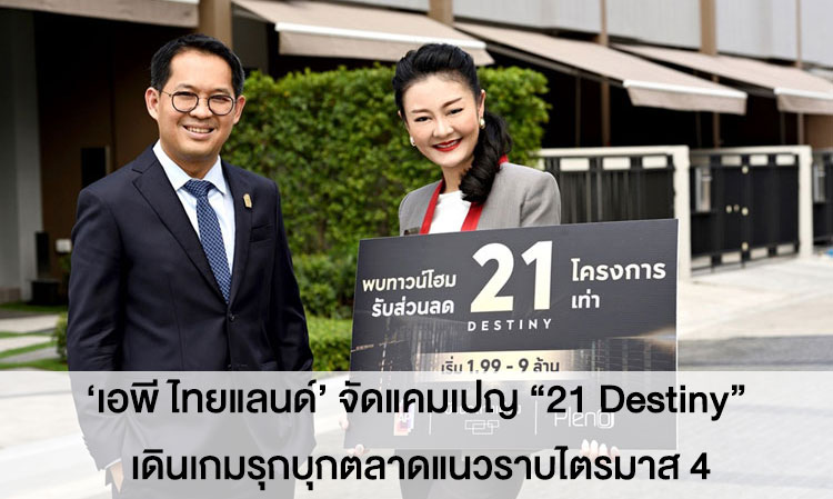 ‘เอพี ไทยแลนด์’ จัดแคมเปญ “21 Destiny” เดินเกมรุกบุกตลาดแนวราบไตรมาส 4  เปิดจองทาวน์โฮมใหม่ 21 ทำเลพร้อมกัน พร้อมมอบข้อเสนอพิเศษแรงเกินห้ามใจ