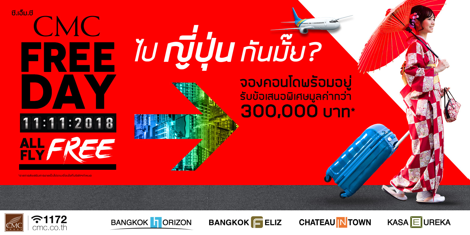 CMC Group จัดโปรโมชั่นยิ่งใหญ่ส่งท้ายปี CMC FREE DAY วันที่ 11 เดือน 11  1 ปีมีครั้งเดียว จองคอนโดพร้อมอยู่ บินฟรีญี่ปุ่น และรับข้อเสนอกว่า 300,000 บาท*