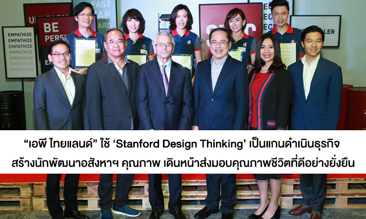 “เอพี ไทยแลนด์” ใช้ ‘Stanford Design Thinking’ เป็นแกนดำเนินธุรกิจ สร้างนักพัฒนาอสังหาฯ คุณภาพ เดินหน้าส่งมอบคุณภาพชีวิตที่ดีอย่างยั่งยืน