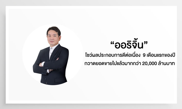 “ออริจิ้น” โชว์ผลประกอบการดีต่อเนื่อง  9 เดือนแรกของปีกวาดยอดขายไปแล้วมากกว่า 20,000 ล้านบาท 