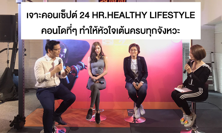 เจาะคอนเซ็ปต์ 24 HR.HEALTHY LIFESTYLE  คอนโดที่ๆ ทำให้หัวใจเต้นครบทุกจังหวะ