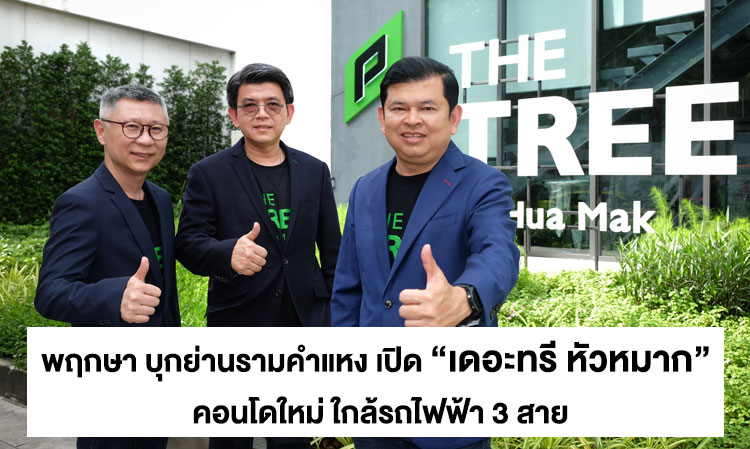 พฤกษา บุกย่านรามคำแหง เปิด “เดอะทรี หัวหมาก” คอนโดใหม่ ใกล้รถไฟฟ้า 3 สาย