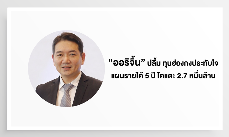 “ออริจิ้น” ปลื้ม ทุนฮ่องกงประทับใจแผนรายได้ 5 ปี โตแตะ 2.7 หมื่นล้าน