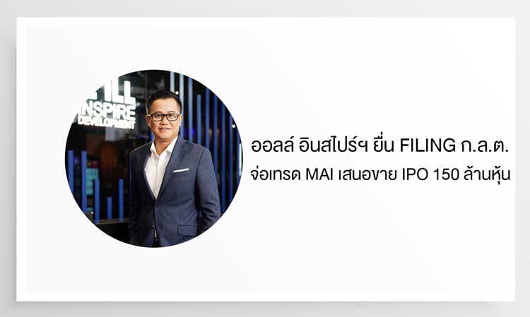 ออลล์ อินสไปร์ฯ ยื่น Filing ก.ล.ต. จ่อเทรด mai เสนอขาย IPO 150 ล้านหุ้น 