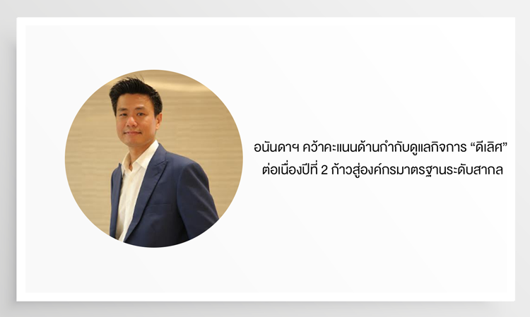 อนันดาฯ คว้าคะแนนด้านกำกับดูแลกิจการ “ดีเลิศ” ต่อเนื่องปีที่ 2 ก้าวสู่องค์กรมาตรฐานระดับสากล