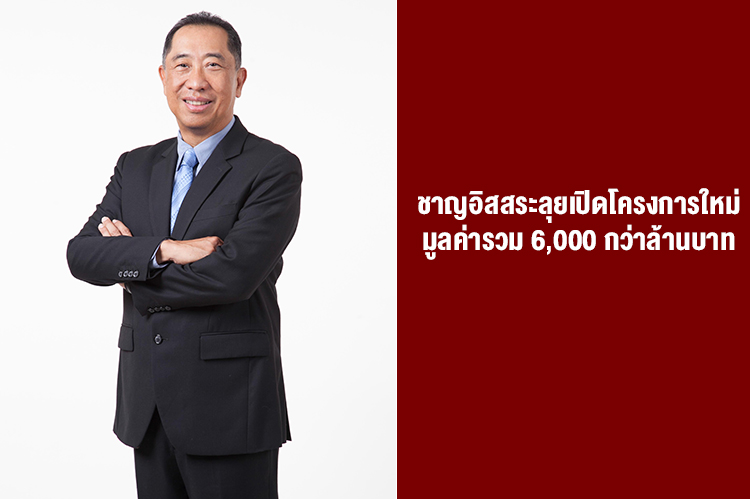 ชาญอิสสระลุยเปิดโครงการใหม่ มูลค่ารวม 6,000 กว่าล้านบาท 