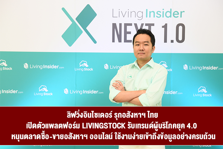 ลิฟวิ่งอินไซเดอร์ รุกอสังหาฯ ไทย เปิดตัวแพลตฟอร์ม LivingStock รับเทรนด์ผู้บริโภคยุค 4.0  หนุนตลาดซื้อ-ขายอสังหาฯ ออนไลน์ ใช้งานง่ายเข้าถึงข้อมูลอย่างครบถ้วน