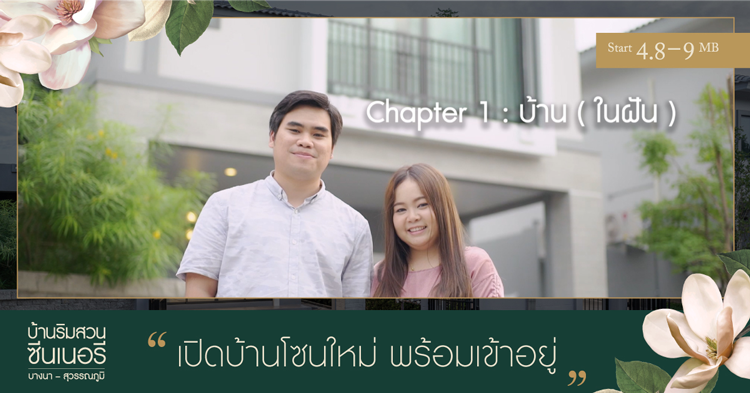 บ้านริมสวน ซีนเนอรี บางนา-สุวรรณภูมิ เริ่มต้นเพียง 4.8 MB !!!