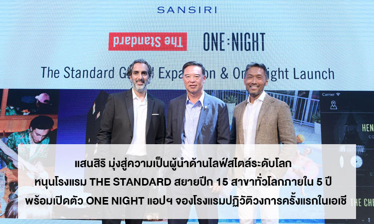 แสนสิริ มุ่งสู่ความเป็นผู้นำด้านไลฟ์สไตล์ระดับโลก  หนุนโรงแรม The Standard สยายปีก 15 สาขาทั่วโลกภายใน 5 ปี  พร้อมเปิดตัว One Night แอปฯ จองโรงแรมปฏิวัติวงการครั้งแรกในเอเชี