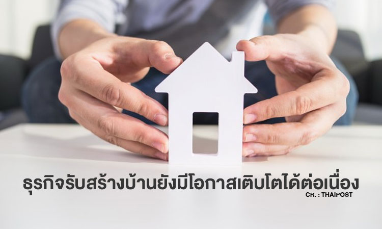 ธุรกิจรับสร้างบ้านยังมีโอกาสเติบโตได้ต่อเนื่อง