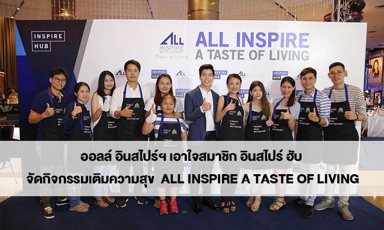 ออลล์ อินสไปร์ฯ เอาใจสมาชิก อินสไปร์ ฮับ  จัดกิจกรรมเติมความสุข All Inspire A Taste of Living