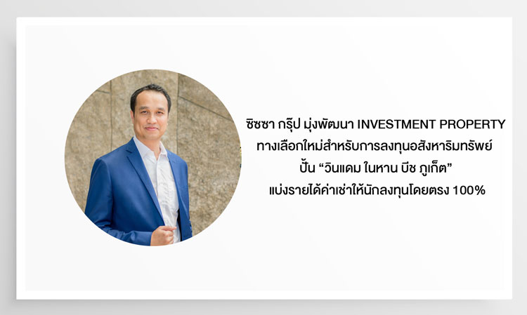 ซิซซา กรุ๊ป มุ่งพัฒนา Investment Property ทางเลือกใหม่สำหรับการลงทุนอสังหาริมทรัพย์  ปั้น “วินแดม ในหาน บีช ภูเก็ต” แบ่งรายได้ค่าเช่าให้นักลงทุนโดยตรง 100%