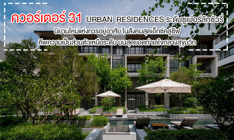 ควอร์เตอร์ 31” Urban  Residences ระดับซูเปอร์ลักซัวรี่  นิยามใหม่แห่งการอยู่อาศัย ในสังคมสุดเอ็กซ์คลูซีฟ  คีพความเป็นส่วนตัวเหนือระดับ บนสุดยอดทำเลใจกลางสุขุมวิท